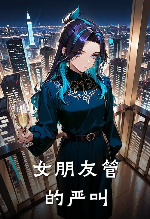 女朋友管的严叫
