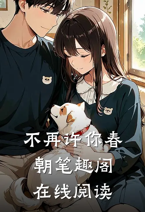 不再许你春朝笔趣阁在线阅读