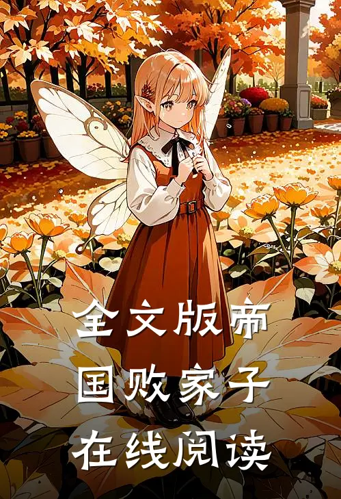全文版帝国败家子在线阅读