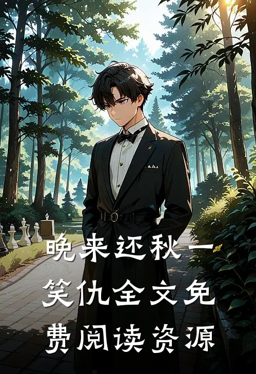 晚来还秋一笑仇全文免费阅读资源