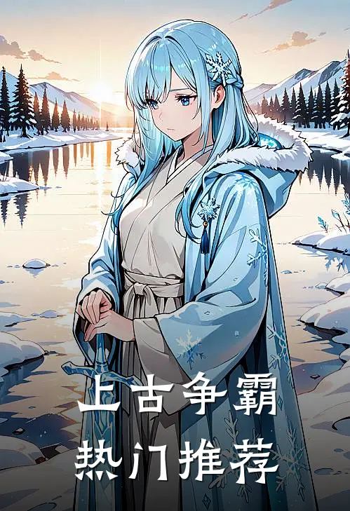 上古争霸热门推荐