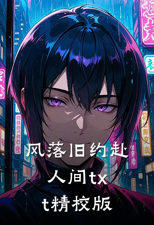 风落旧约赴人间txt精校版
