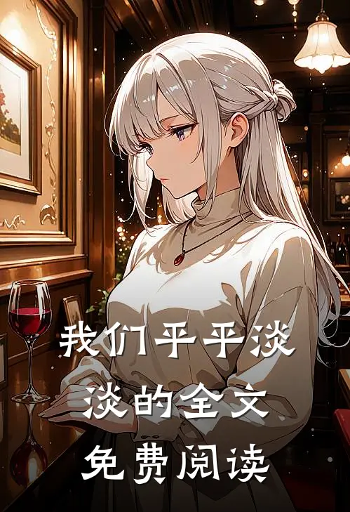 我们平平淡淡的全文免费阅读