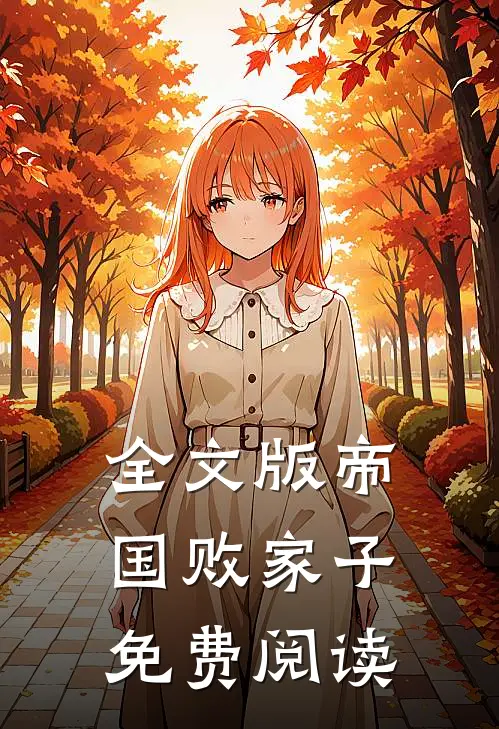 全文版帝国败家子免费阅读