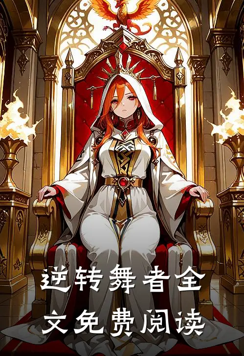 逆转舞者全文免费阅读