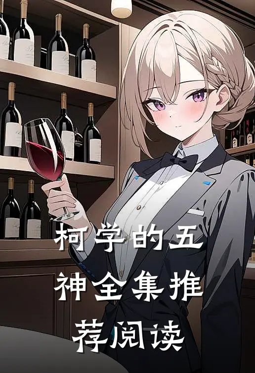 柯学的五神全集推荐阅读