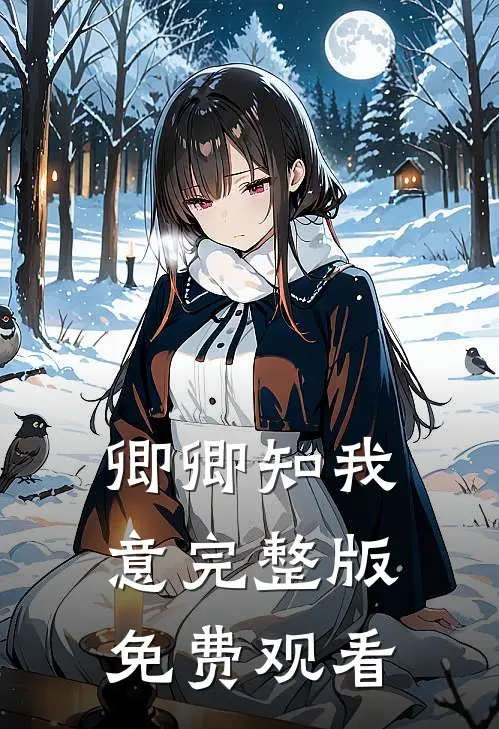 卿卿知我意完整版免费观看