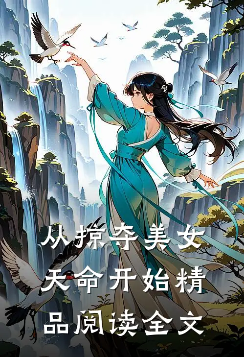 从掠夺美女天命开始精品阅读全文