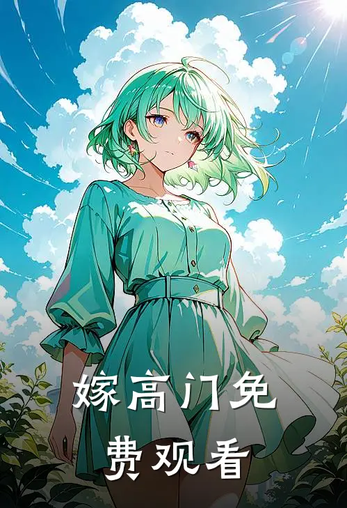 嫁高门免费观看