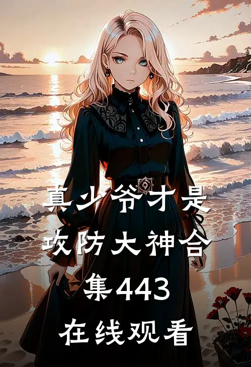 真少爷才是攻防大神合集443在线观看