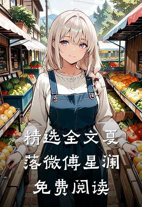精选全文夏落微傅星澜免费阅读