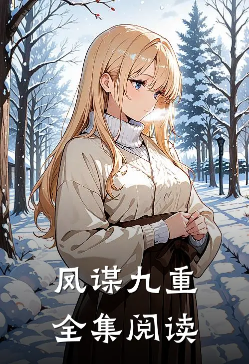 凤谋九重全集阅读
