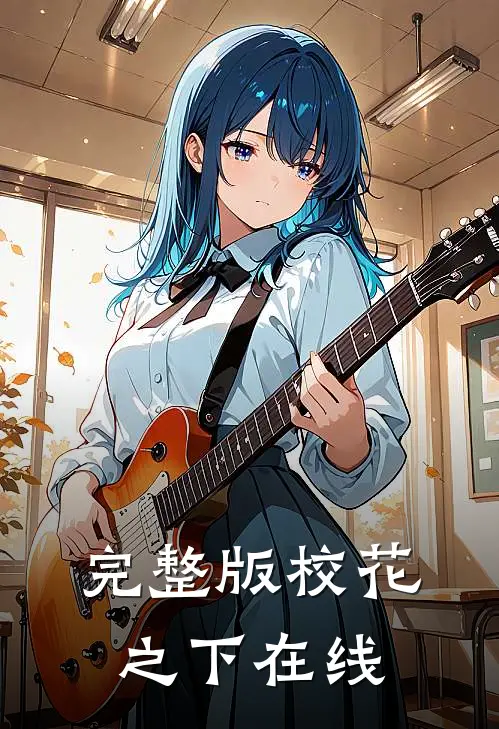完整版校花之下在线