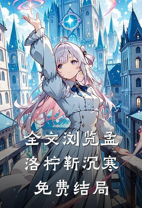 全文浏览孟洛柠靳沉寒免费结局