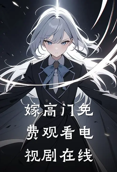 嫁高门免费观看电视剧在线