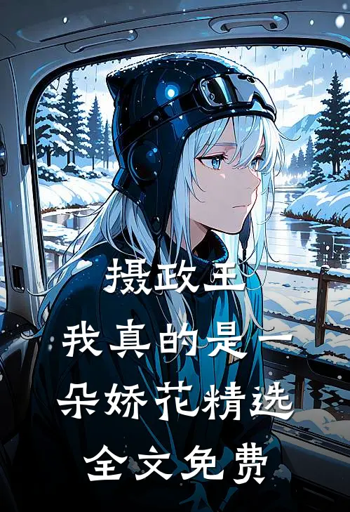摄政王,我真的是一朵娇花精选全文免费