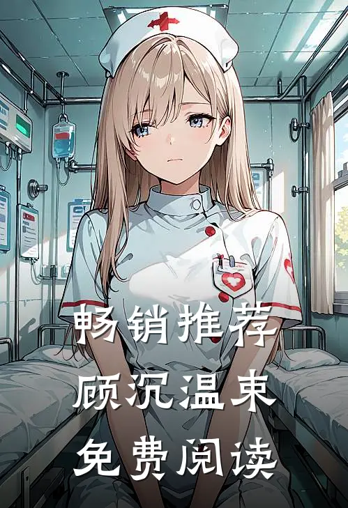 畅销推荐顾沉温束免费阅读