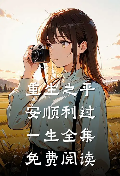 重生之平安顺利过一生全集免费阅读