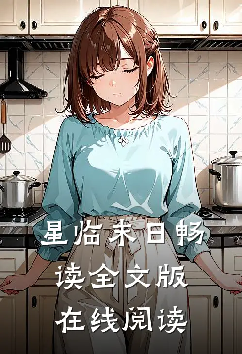 星临末日畅读全文版在线阅读