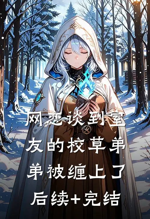 网恋谈到室友的校草弟弟被缠上了后续+完结