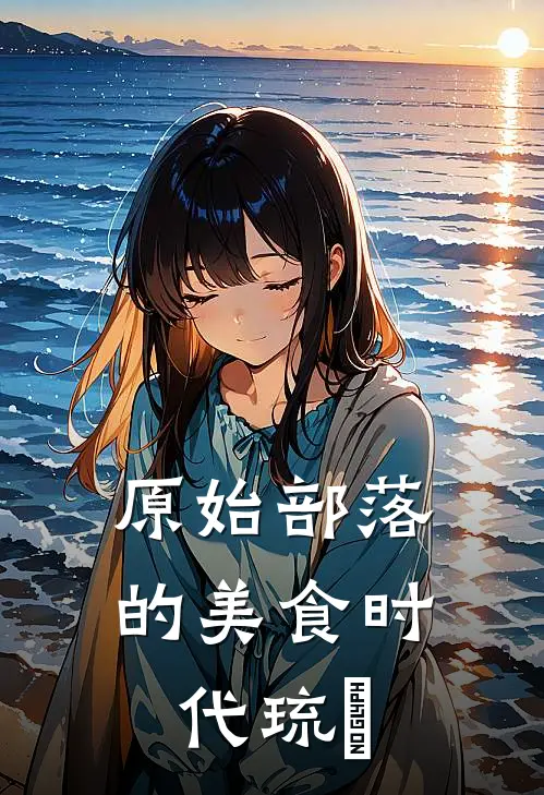 原始部落的美食时代 琉玥