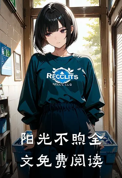 阳光不煦全文免费阅读