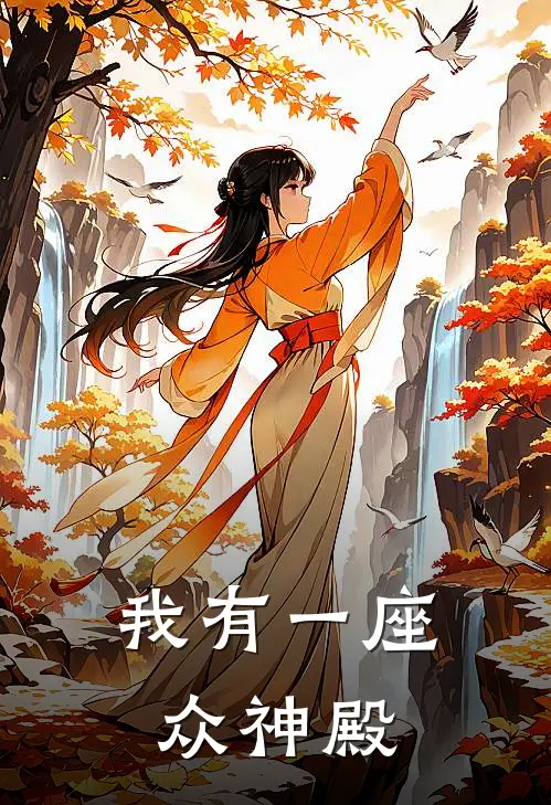 我有一座众神殿