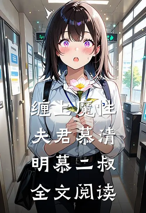 缠上魔性夫君慕清明慕二叔全文阅读