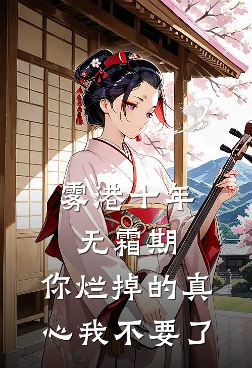 雾港十年无霜期，你烂掉的真心我不要了
