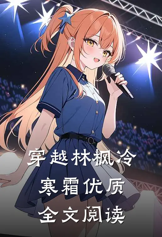 穿越林枫冷寒霜优质全文阅读