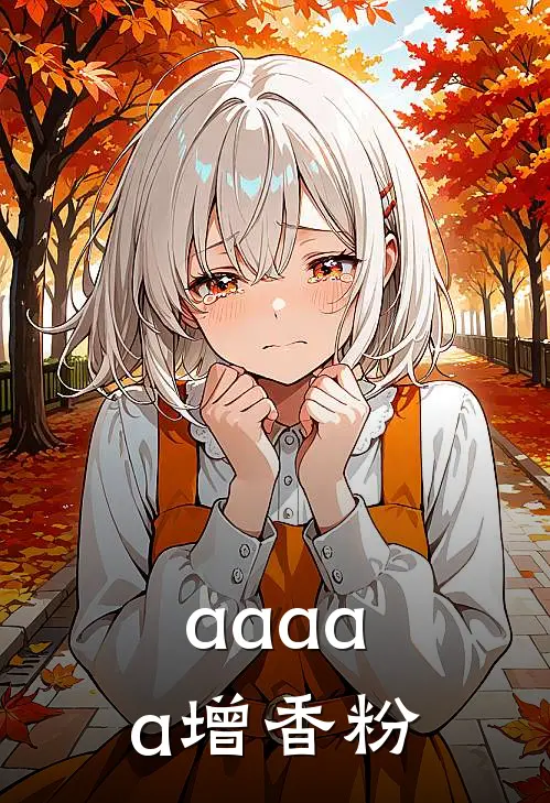 aaaaa增香粉