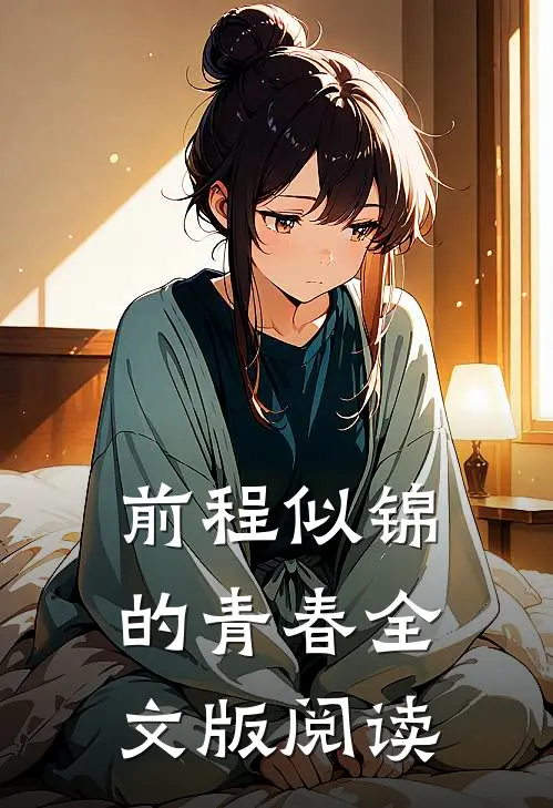 前程似锦的青春全文版阅读