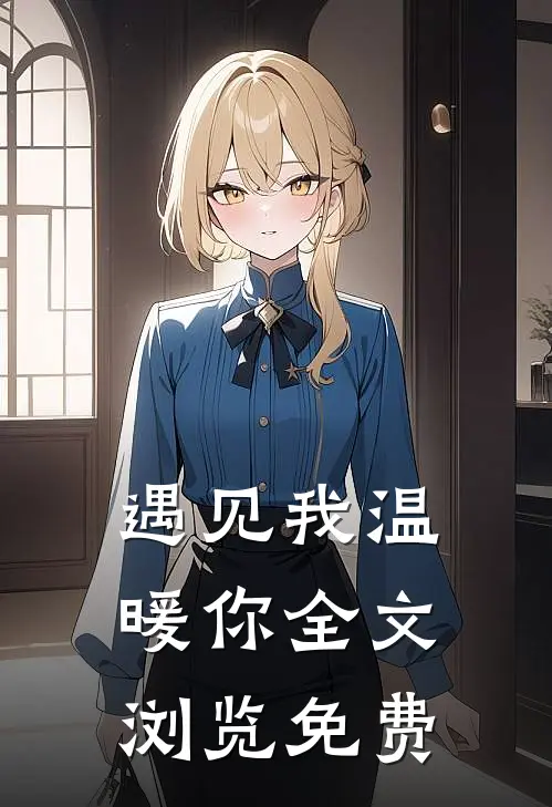 遇见我温暖你全文浏览免费