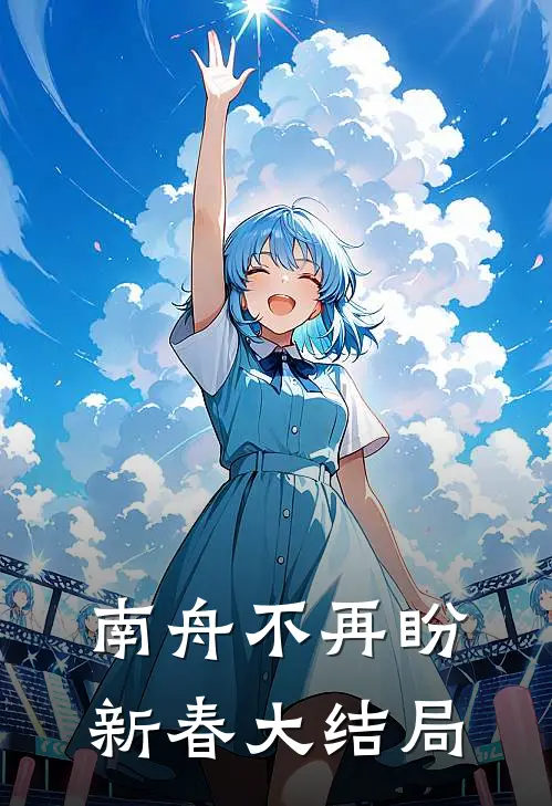 南舟不再盼新春大结局