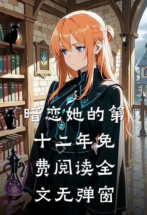 暗恋她的第十二年免费阅读全文无弹窗
