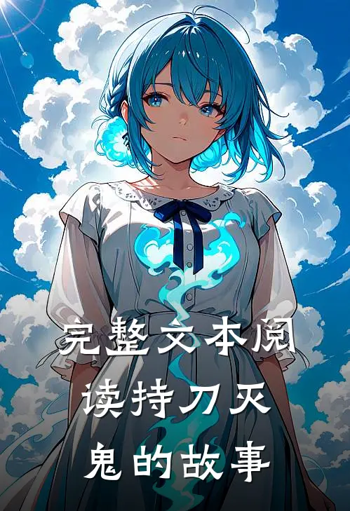 完整文本阅读持刀灭鬼的故事