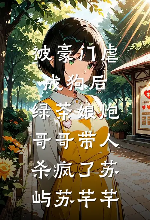 被豪门虐成狗后，绿茶娘炮哥哥带人杀疯了苏屿苏芊芊