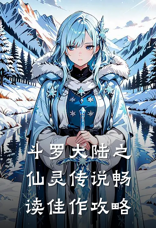 斗罗大陆之仙灵传说畅读佳作攻略