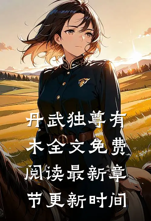 丹武独尊有木全文免费阅读最新章节更新时间