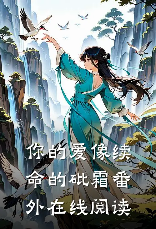 你的爱像续命的砒霜 番外在线阅读
