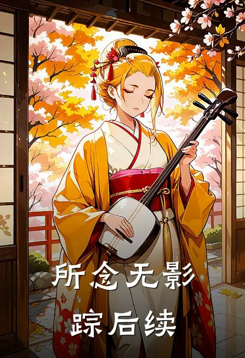 所念无影踪后续