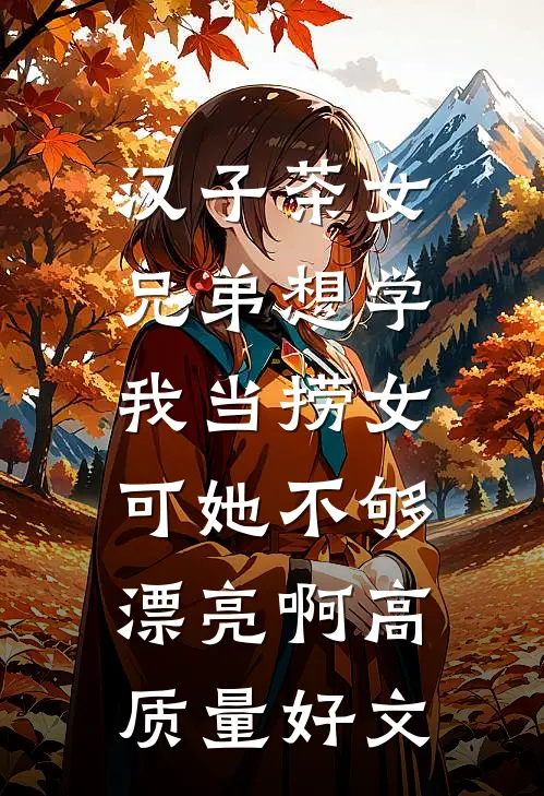 汉子茶女兄弟想学我当捞女，可她不够漂亮啊高质量好文