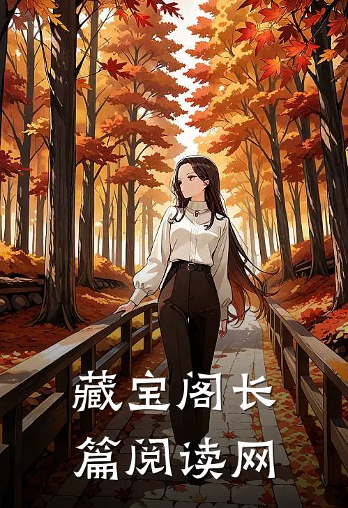 藏宝阁长篇阅读网