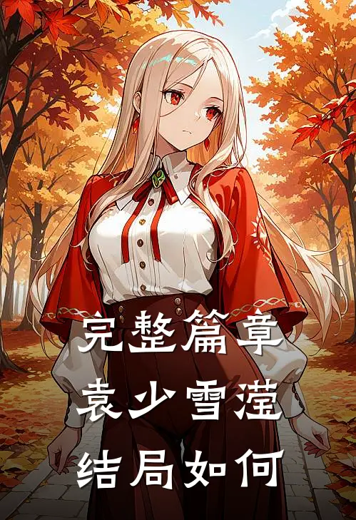 完整篇章袁少雪滢结局如何