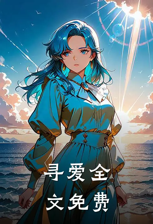 寻爱全文免费