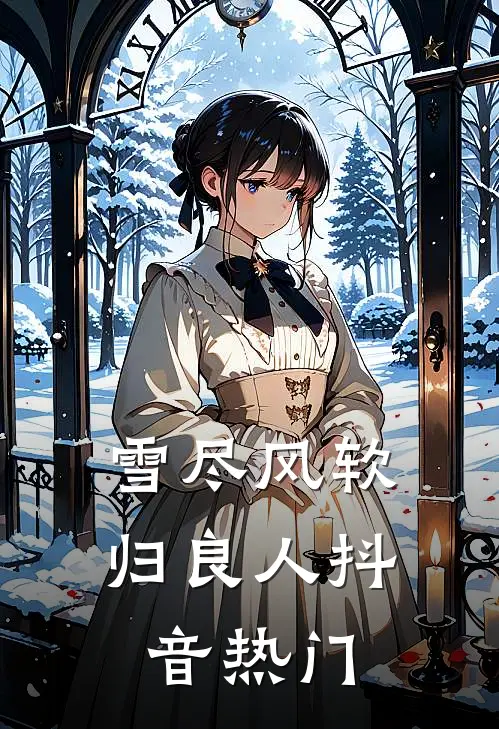 雪尽风软归良人抖音热门