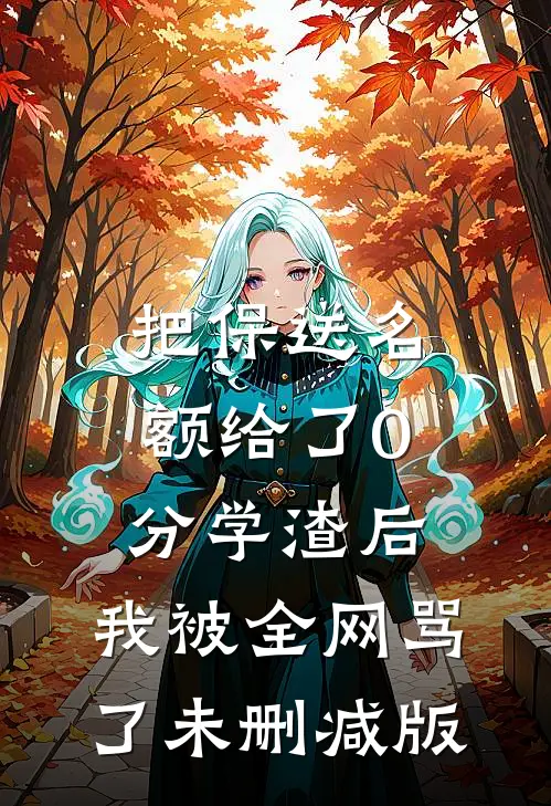 把保送名额给了0分学渣后，我被全网骂了未删减版