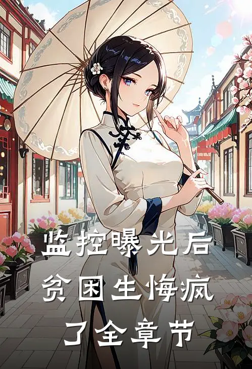 监控曝光后，贫困生悔疯了全章节