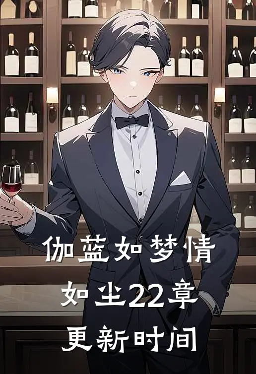 伽蓝如梦情如尘22章更新时间