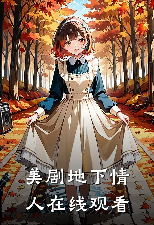 美剧地下情人在线观看